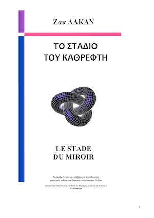 Traduction en grec "Le Stade Du Miroir"