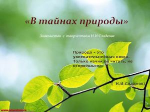 Н И Сладков