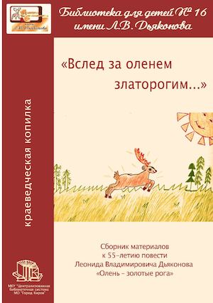 Дьяконов Олень к Юб книги