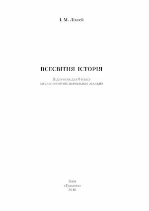 8 Klas Vsesvitnja Istorija Likhtej 2016