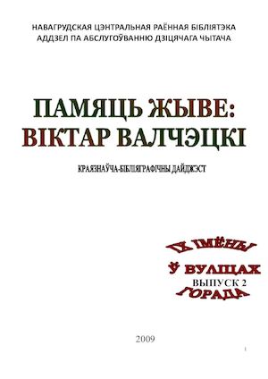 Віктар Валчэцкі.