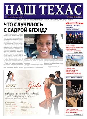НАШ ТЕХАС, №399, 24.07.2015