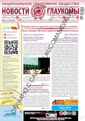 Новости глаукомы №4, 2016 (осень)