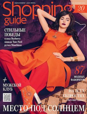 ShoppingGuide 09/2016 г. Москва