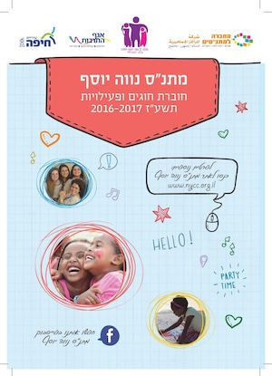 חוברת פעילויות נווה יוסף תשע"ז