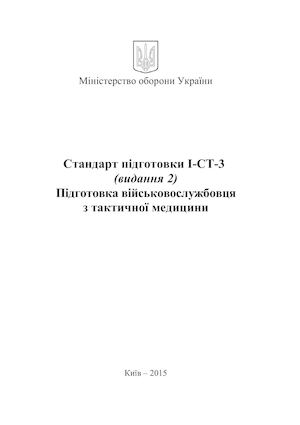 Підготовка з тактичної медицини