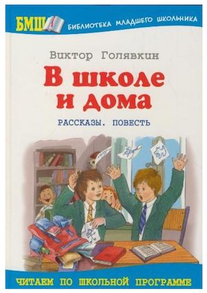 Голявкин, В. В. В школе и дома