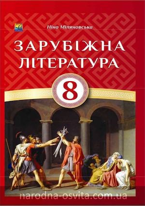 Зарубіжна література 8 клас Міляновська.