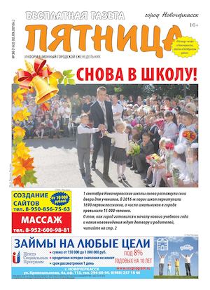 Газета "Пятница" Новочеркасск  №36 от 2 сентября 2016 г.