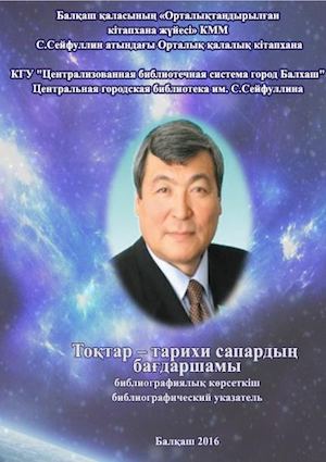 Тохтар Аубакиров