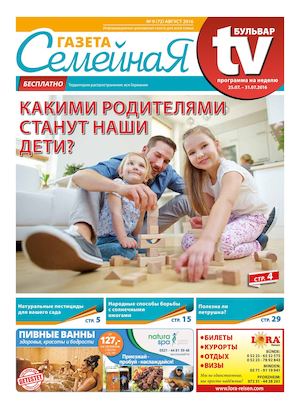 Семейная газета, № 9 (72) АВГУСТ 2016