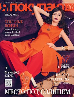 Shop Guide Я Покупаю Воронеж-Липецк Сентябрь