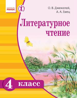 Literatyrnoe Chtenie Ychebnik Dlya 4 Klassa S Obycheniem Na Rysskom Yazuke