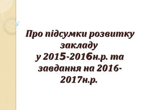 Про підсумки розвитку закладу у 2015 2016 н