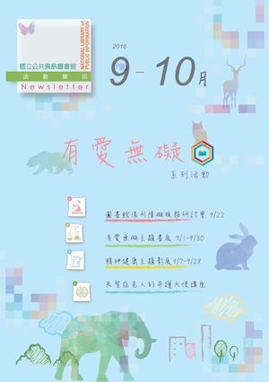 國立公共資訊圖書館活動簡訊2016年9、10月