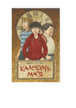 Календарь майя. Часть 1