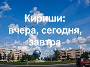 Кириши: вчера, сегодня, завтра