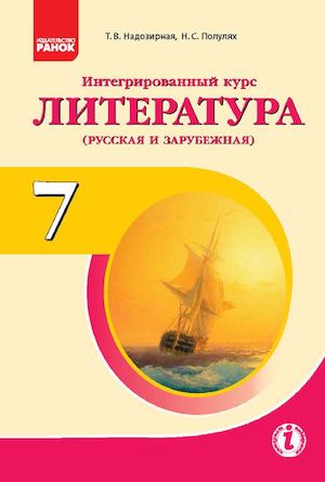 Integrirovannuyi Kyrs Literatyra Rysskaya I Zarybezhnaya Ychebnik Dlya 7 Klassa
