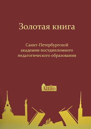 ЗОЛОТАЯ КНИГА Санкт-Петербургской академии постдипломного педагогического образования 2016