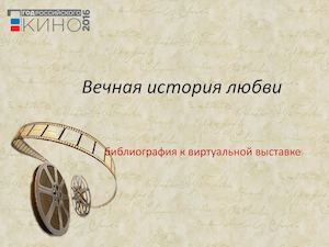 Вечная история любви