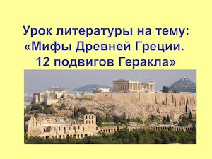 Презентация к уроку литературы 12 подвигов Геракла