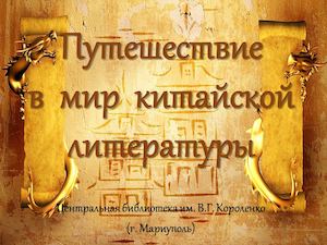 Путешествие в мир китайской литературы