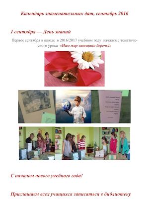 Календарь знаменательных дат, сентябрь 2016