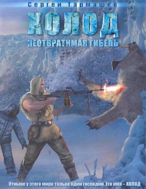 Сергей Тармашев: Холод. Неотвратимая гибель