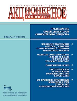 журнал "Акционерное общество"