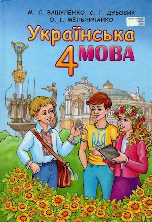 4 Klas Ukrajinska Mova Vashulenko 2015 Ukr