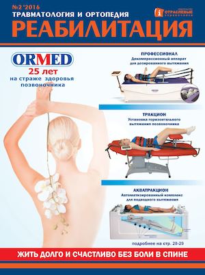 "Реабилитация" №2 2016 г.