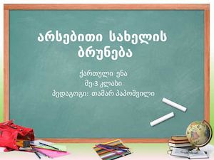 El Wigni Saxlis Buneba