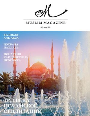 MUSLIM MAGAZINE, № 5, весна 2014