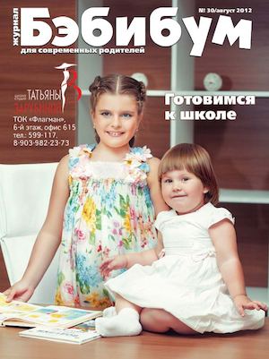 Бэбибум, № 30 август 2012