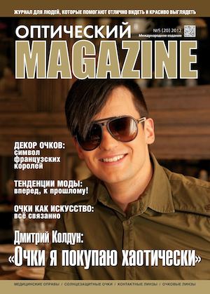 Оптический MAGAZINE, №5 (20) 2012