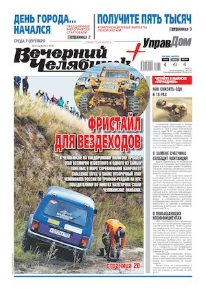 «ВЕЧЕРНИЙ ЧЕЛЯБИНСК» № 69 (11979) 7 СЕНТЯБРЯ