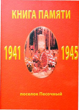 Книга памяти