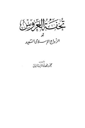 كتاب تحفة العروس (الزواج الإسلامي السعيد).