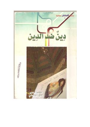 كتاب دين ضد الدين.