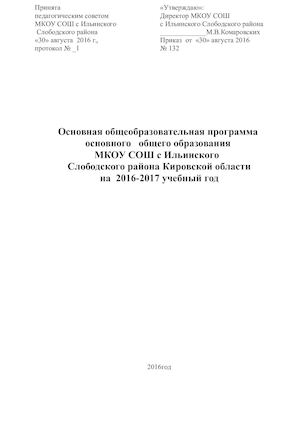 Основная образовательная программа основного общего образования 2016 2017 уч год (7 9 класс)