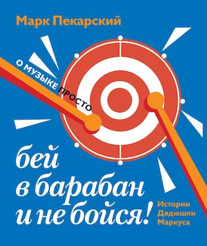 БЕЙ В БАРАБАН И НЕ БОЙСЯ! ИСТОРИИ ДЯДЮШКИ МАРКУСА.