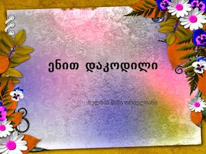 ენით დაკოდილი