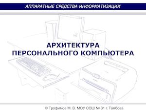 Презентация на тему: «Архитектура персонального компьютера».