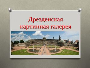 Дрезденская картинная галерея