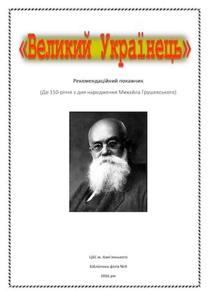 Великий Українець