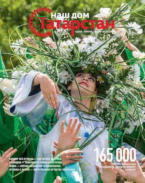 Журнал «Наш дом — Татарстан» №42