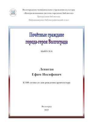 Левитан Ефим Иосифович