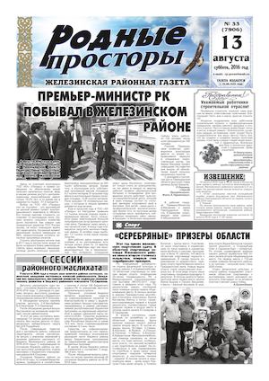 Родные просторы №33 (7906) 13 августа 2016г.