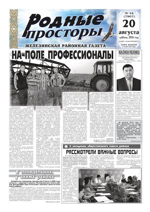 Родные просторы №34 (7907) 20 августа 2016г.