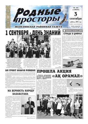 Родные просторы №36 (7909) 3 сентября 2016г.